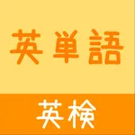 英検英単語（３級／４級／５級）かんたん！反復セルフチェック icon