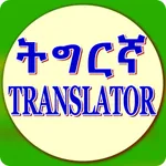 Tigrinya Translator icon