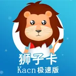 狮子卡-kacn极速版 icon