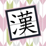 合体漢字パズル　ツナゲル icon