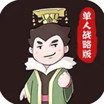 吞并天下-Q版三国纯文字SLG战略版手游 icon