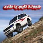 هجولة تايم يا طارة icon