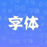 字体 - 字体下载 & 字体管家 icon