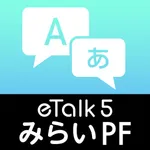 eTalk5 みらいPFモデルAPP icon