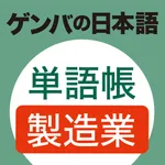 GENBA Japanese Vocabulary Book icon