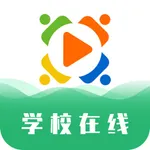 学校在线APP icon