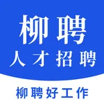 柳聘人才网 icon