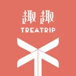 趣趣 TreaTrip icon