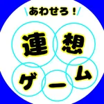 あわせろ！連想ゲーム icon