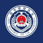 综合执法助手 icon