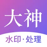 大神水印-照片图像制作修图神器 icon