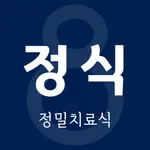 정밀식이관리 icon