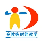 金教练射箭教学 icon