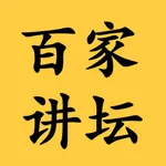 百家大咖讲坛-百家讲坛音视频全集 icon