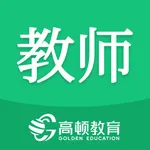 高顿教师—教师资格证考试备考 icon