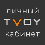 TVOY Личный Кабинет icon