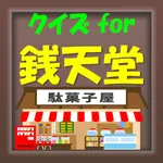 クイズ for 銭天堂 icon