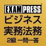 ビジネス実務法務 2級 一問一答 2023年 icon