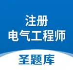 注册电气工程师圣题库 icon