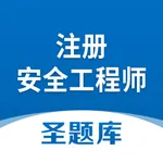 注册安全工程师圣题库 icon