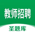 教师招聘圣题库 icon