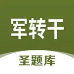 军转干圣题库 icon