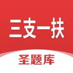 三支一扶圣题库 icon