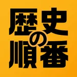 歴史の順番 : 日本史、世界史、流行史の出来事を順番に選択！ icon