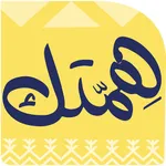 همتك لتنظيم الفعاليات icon