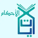 آيات الأحكام icon