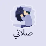 صلاتي - مواقيت الصلاة icon