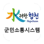 합천군 군민소통시스템 icon