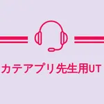 カテアプリ先生用UT icon