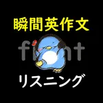 聞き流し英語リスニング(瞬間英作文モード付き) icon