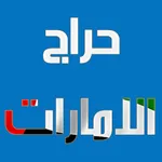 حراج الامارات icon