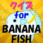 クイズ for BANANA FISH icon