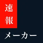 速報メーカー icon