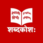 Sanskrit Dictionary | KN SWAMI icon