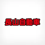 長山自動車公式アプリ icon