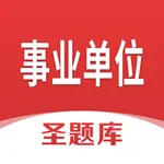 事业单位圣题库 icon
