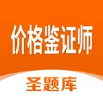 价格鉴证师圣题库 icon