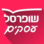 שופרסל עסקים App icon