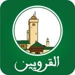 القرويين: قرآن وحديث وعلوم icon