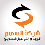 شركة السهم للتوصيل icon