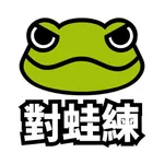 對蛙練健身房 icon