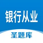 银行从业圣题库 icon