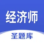 经济师圣题库 icon