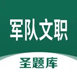 军队文职圣题库 icon