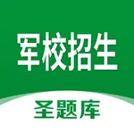 军校招生圣题库 icon