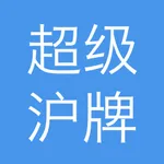 超级沪牌 icon